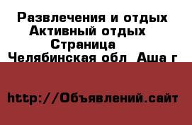 Развлечения и отдых Активный отдых - Страница 2 . Челябинская обл.,Аша г.